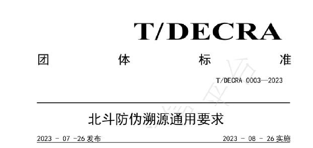 北斗防伪溯源